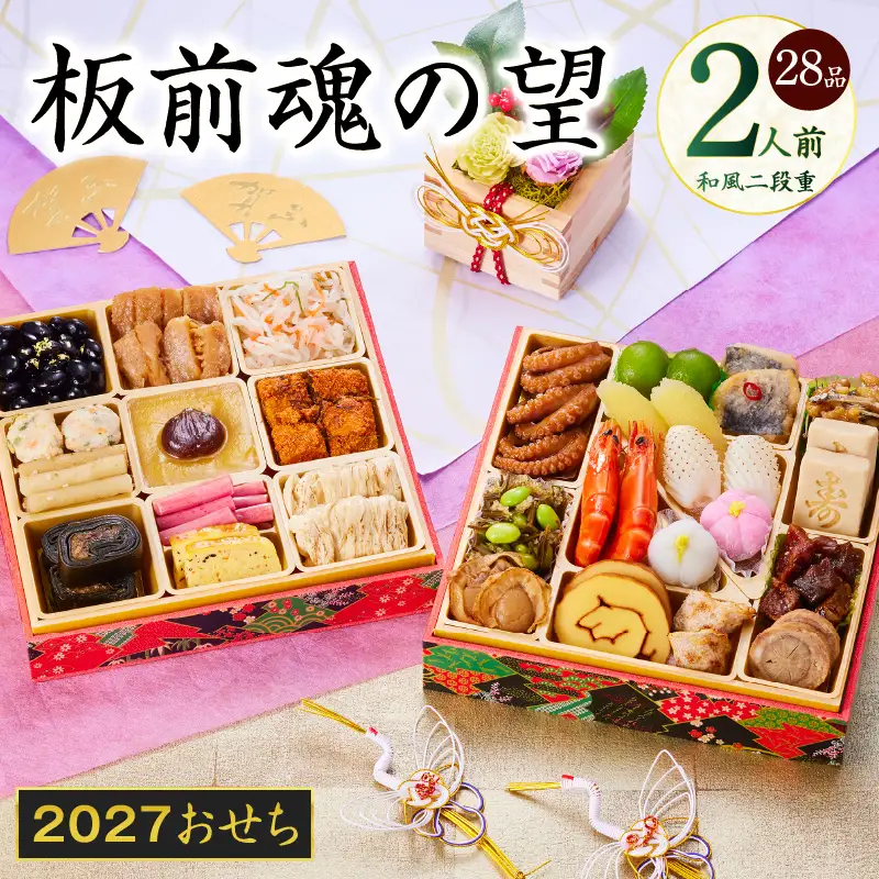 おせち「板前魂の望」和風 二段重 6.8寸 28品 2人前【年内発送】