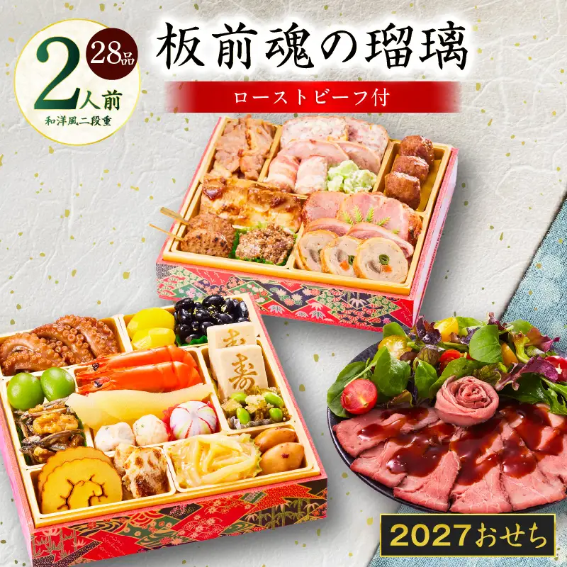 おせち「板前魂の瑠璃」和洋風 二段重 28品 2人前 6.8寸 ローストビーフ 付き【年内発送】