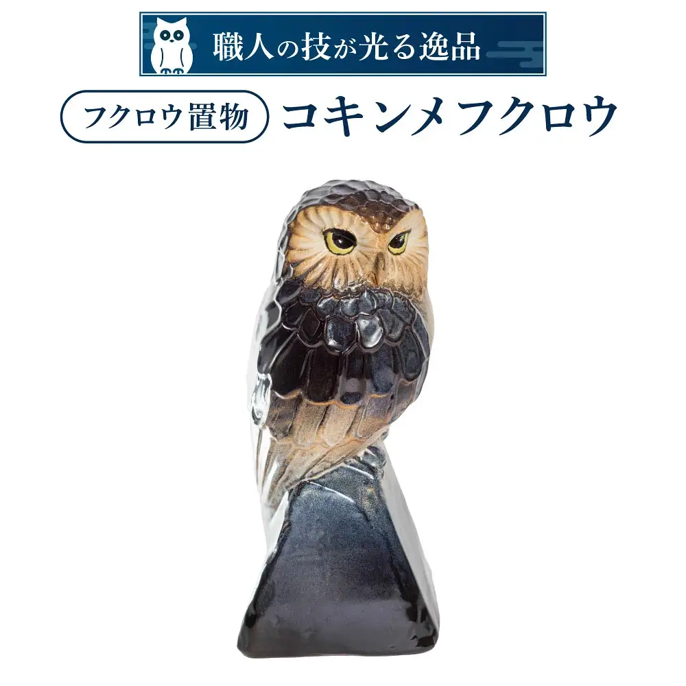 「コキンメフクロウ」置物 株式会社布引焼窯元 滋賀県 東近江市 C-D04 ブラウン グリーン ブルー グレー ふくろう 陶器 縁起物 知恵 女神 インテリア