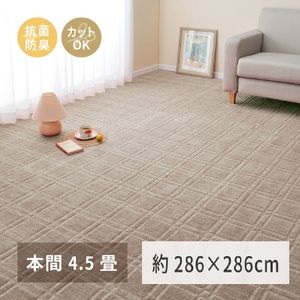 日本製 平織カーペット 本間4.5畳 約286×286cm グレージュ 1枚 600098745｜抗菌 防臭 新生活 引越し 模様替え 快適 買い替え [3736]