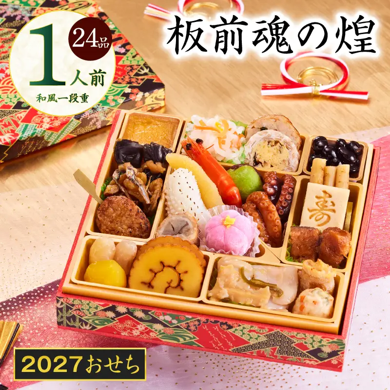 おせち「板前魂の煌」和風 一段重 24品 1人前 6.8寸【年内発送】