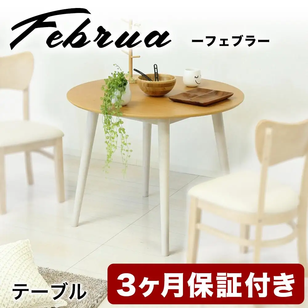 フェブラ ダイニングテーブル 90 ナチュラル AKU102214502