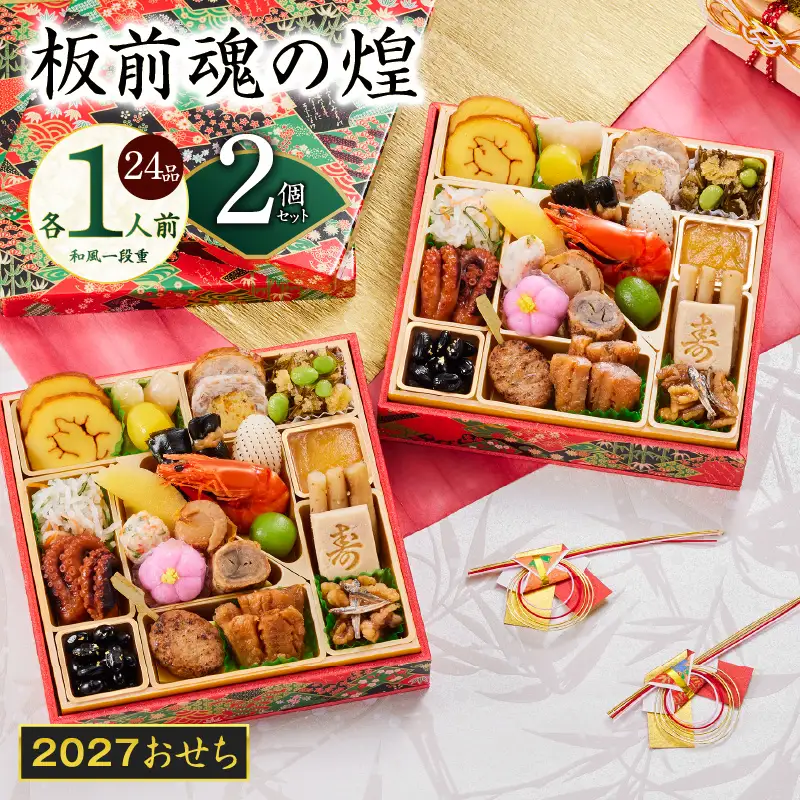 おせち「板前魂の煌」2個セット 和風 二段重 24品 各1人前 6.8寸【年内発送】
