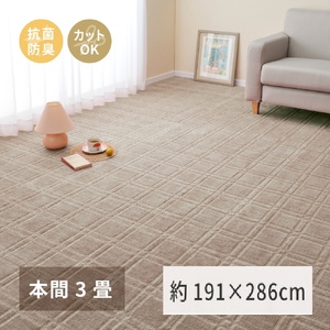 日本製 平織カーペット 本間3畳 約191×286cm グレージュ 1枚 600098730｜抗菌 防臭 新生活 引越し 模様替え 快適 買い替え [3738]