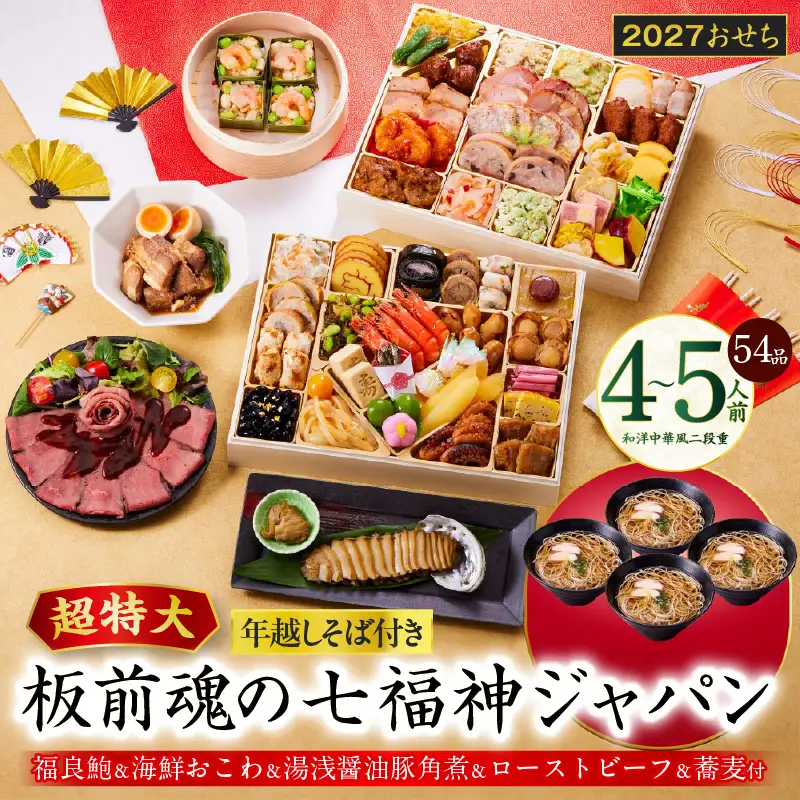 おせち「板前魂の七福神ジャパン」和洋中華風 二段重 54品 4～5人前 特大 9.8寸 ローストビーフ＆福良鮑＆湯浅醤油豚角煮＆喜泉蕎麦＆海鮮箱入りおこわ 付き【年内発送】