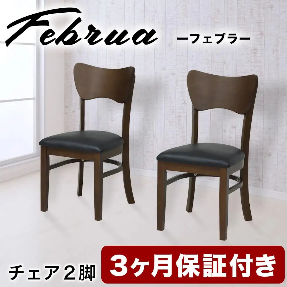 フェブラ ダイニングチェア 2脚組ブラウン AKU102214601
