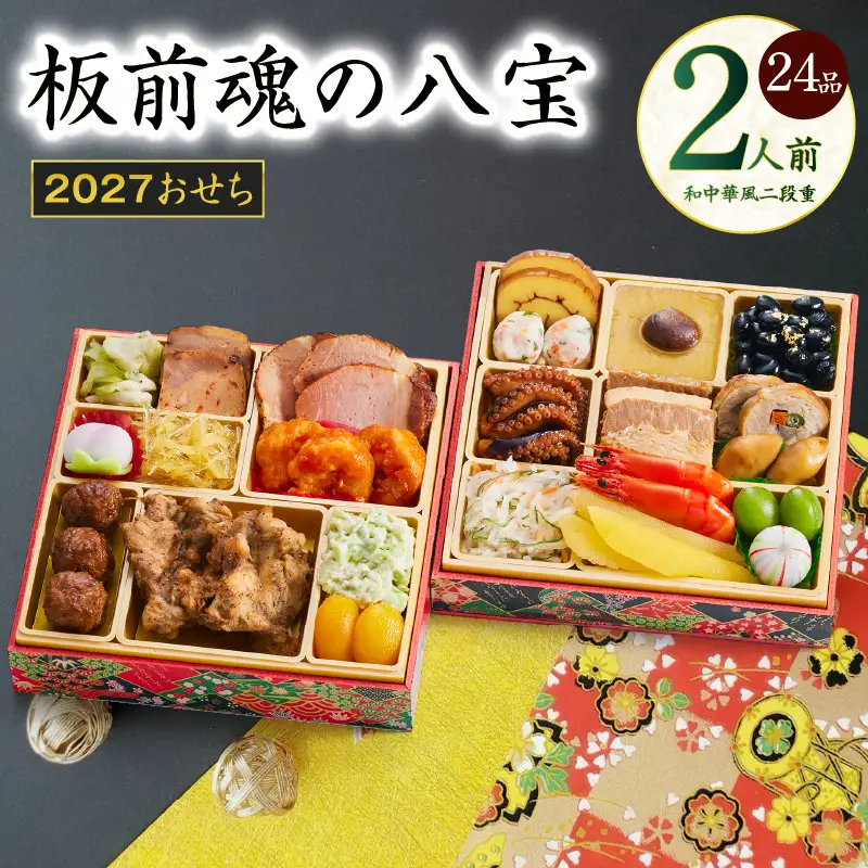 おせち「板前魂の八宝」和中華風 二段重 6.8寸 24品 2人前【年内発送】