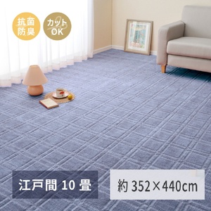日本製 平織カーペット 江戸間10畳 約352×440cm ブルー 1枚 600098390｜抗菌 防臭 新生活 引越し 模様替え 快適 買い替え [3741]