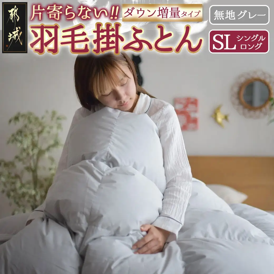 【グレー】片寄らない羽毛掛ふとん ホワイトグース95% プレミアムゴールドラベル【SL】〔AK-J205-gr〕_(都城市) 日本製 羽毛 掛ふとん シングルロング プレミアムゴールドラベル ふわふわ