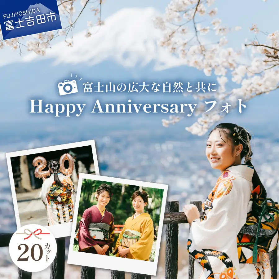 富士山の広大な自然を活用した「Happy Anniversary」フォト【20カット】