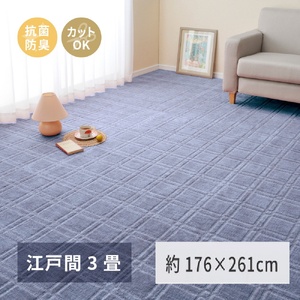 日本製 平織カーペット 江戸間3畳 約176×261cm ブルー 1枚 600098330｜抗菌 防臭 新生活 引越し 模様替え 快適 買い替え [3749]