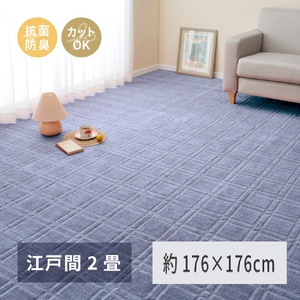 日本製 平織カーペット 江戸間2畳 約176×176cm ブルー 1枚 600098320｜抗菌 防臭 新生活 引越し 模様替え 快適 買い替え [3751]