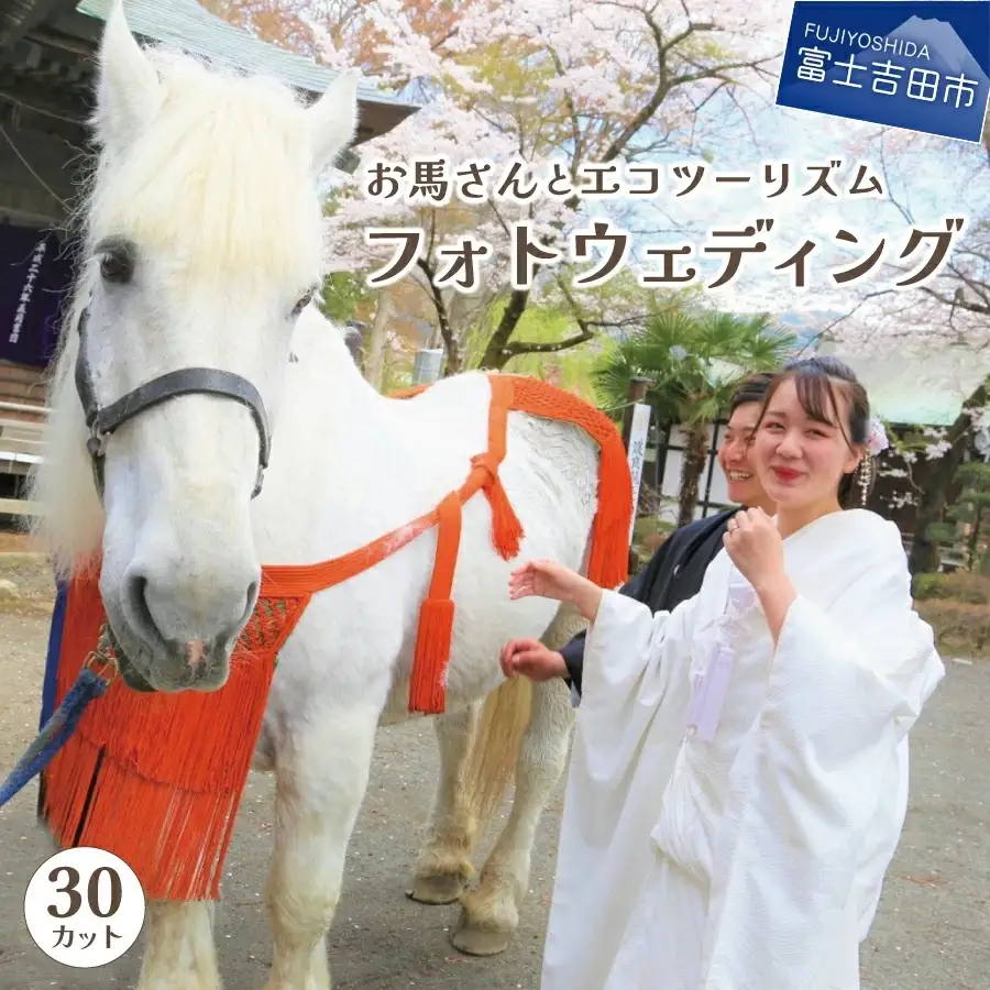 富士山の麓でお馬さんとエコツーリズム THE フォトウェディング【30カット】