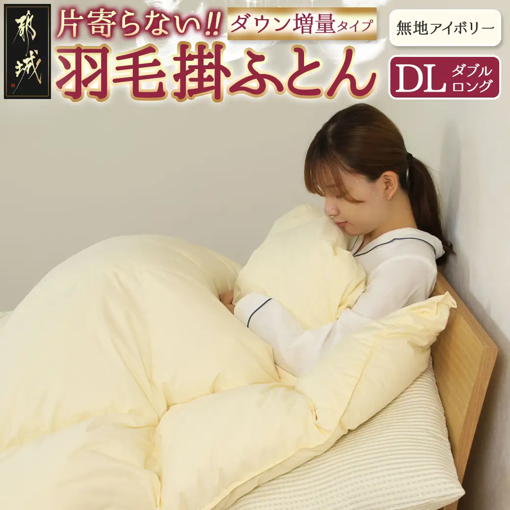 【アイボリー】片寄らない羽毛掛ふとん ホワイトグース95% プレミアムゴールドラベル【DL】〔AL-J202-iv〕_(都城市) 日本製 羽毛 掛ふとん プレミアムゴールドラベル ふわふわ ダブルロング