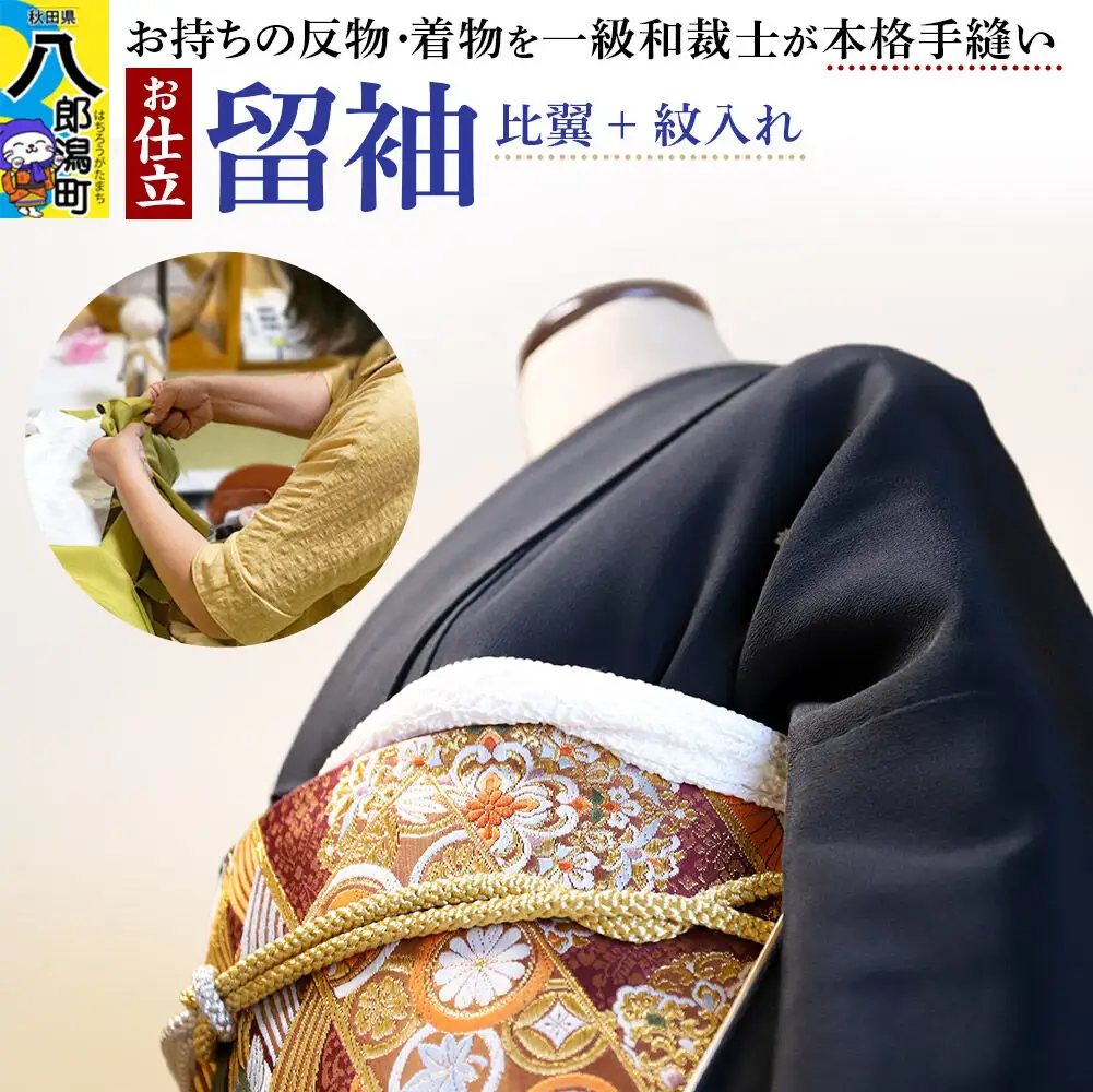 留袖の仕立て（手縫い+比翼+紋入れ）