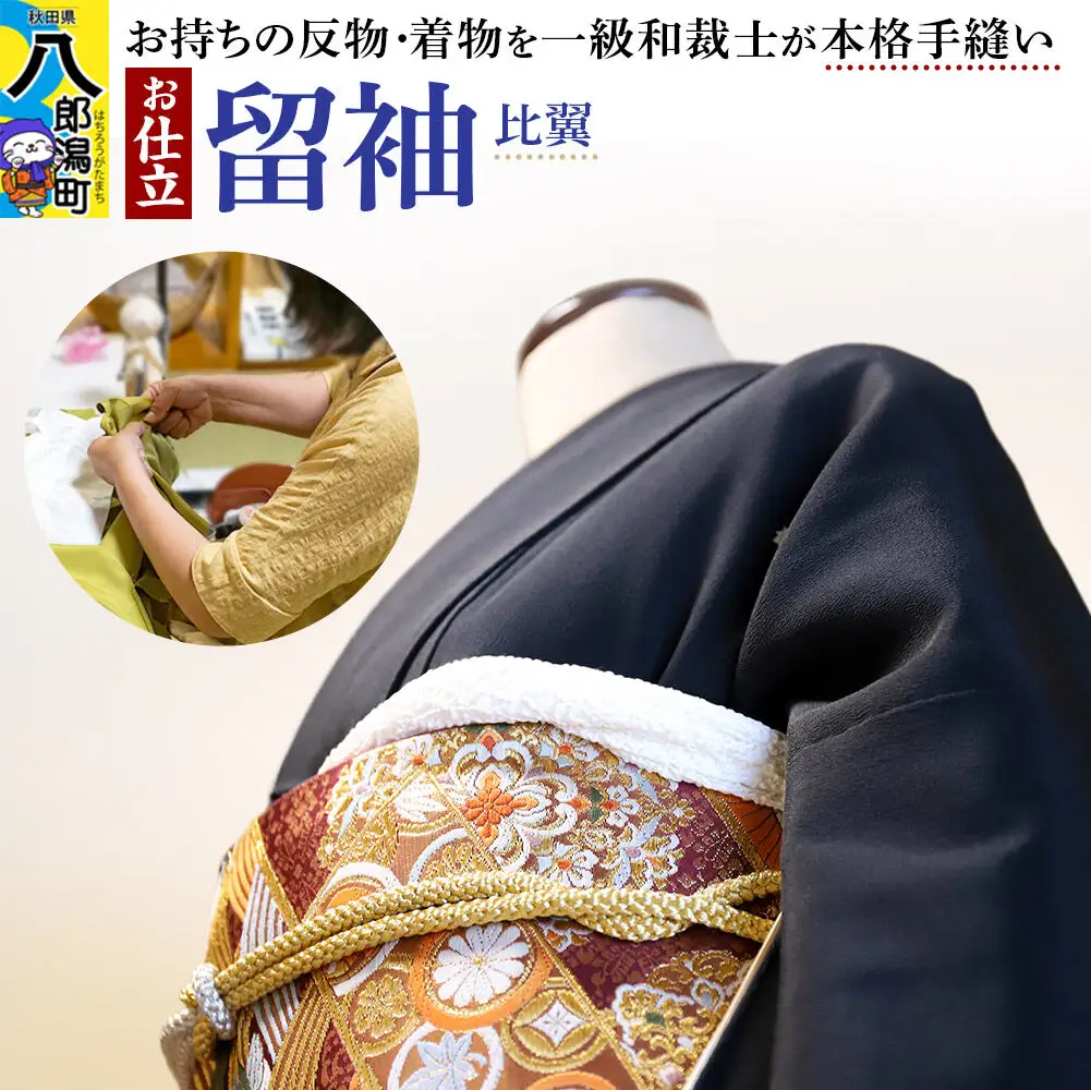 留袖の仕立て（手縫い+比翼）