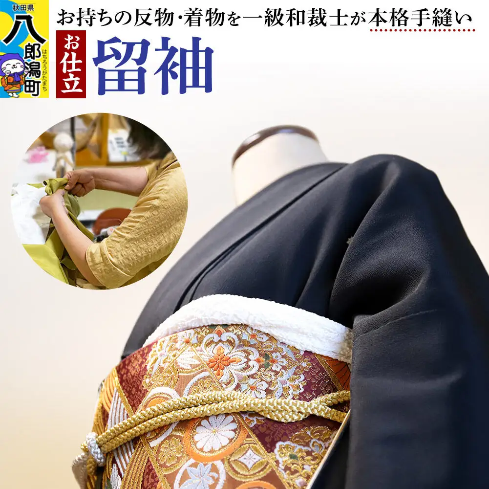 留袖の仕立て（手縫い）