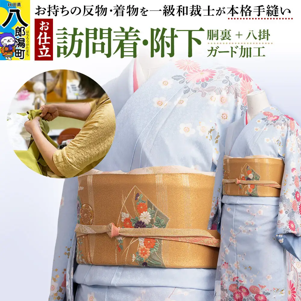 訪問着・附下などの袷着の仕立て（手縫い+胴裏+八掛）+ガード加工