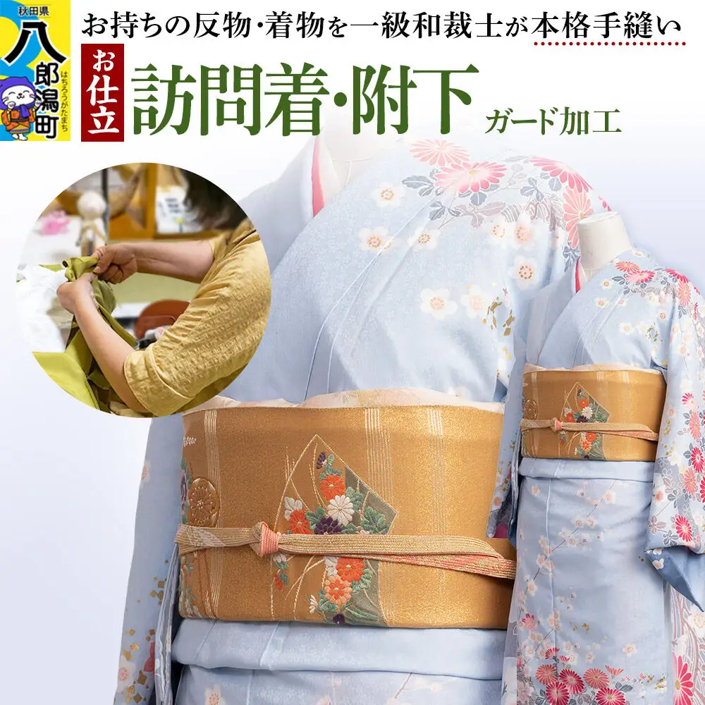 訪問着・附下などの袷着の仕立て（手縫い）+ガード加工
