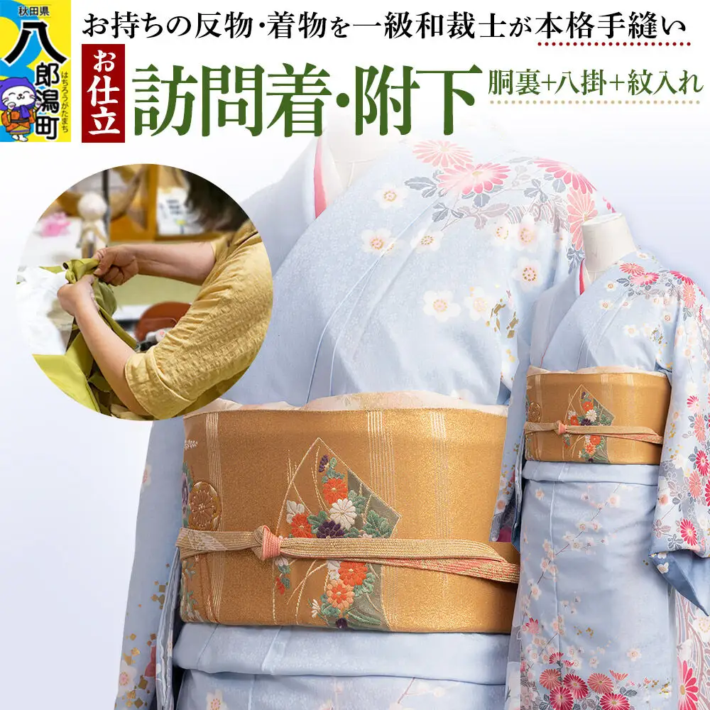 訪問着・附下などの袷着の仕立て（手縫い+胴裏+八掛+紋入れ）