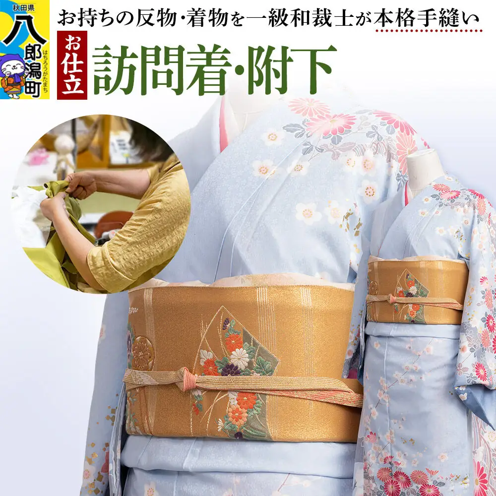 訪問着・附下などの袷着の仕立て（手縫い）