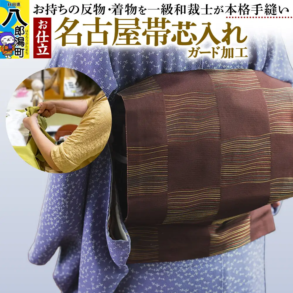 名古屋帯芯入れ仕立て（手縫い）+ガード加工
