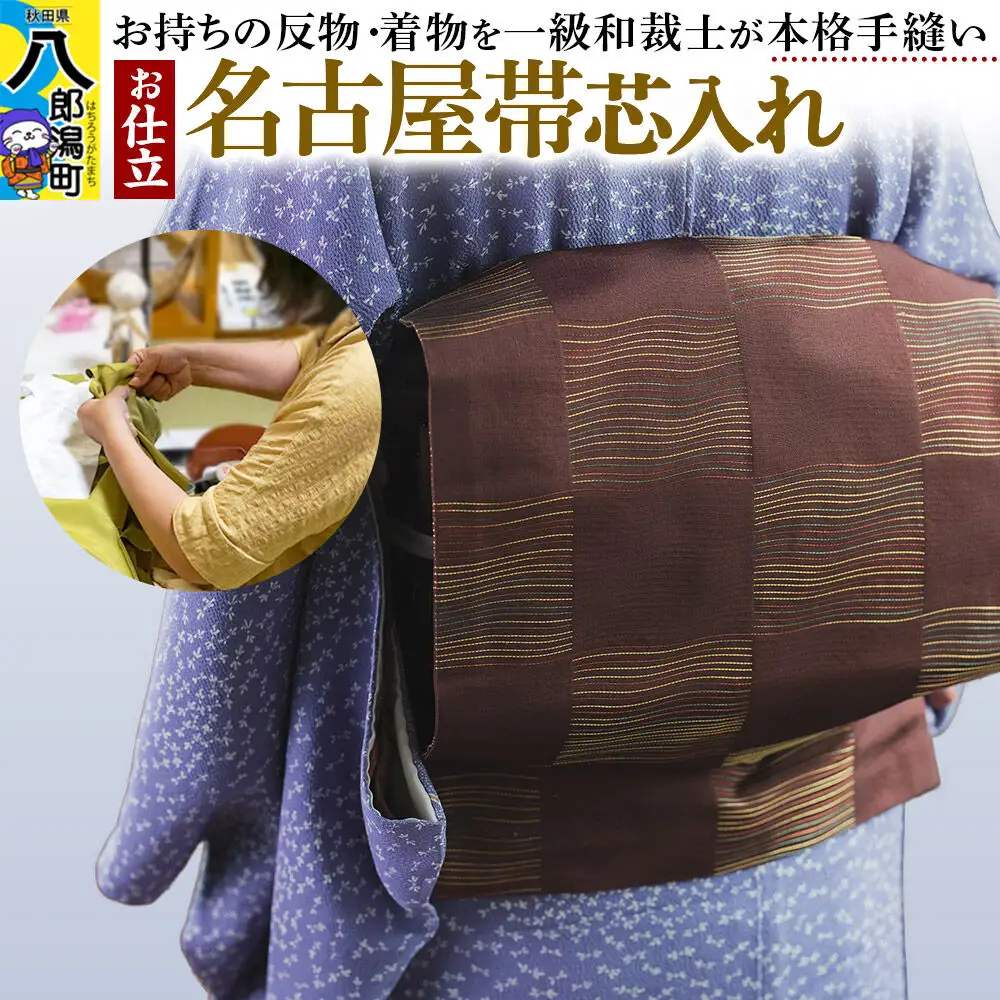 名古屋帯芯入れ仕立て（手縫い）