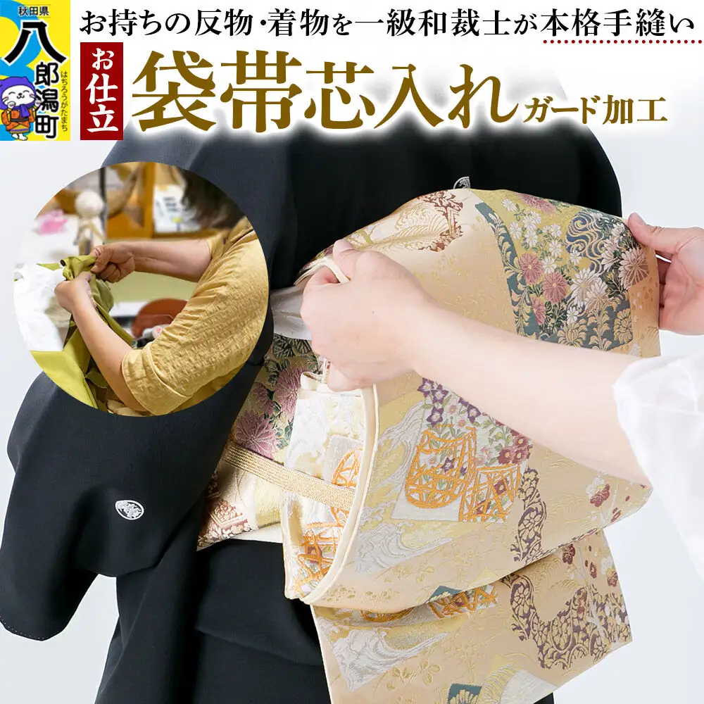 袋帯芯入れ仕立て（手縫い）+ガード加工