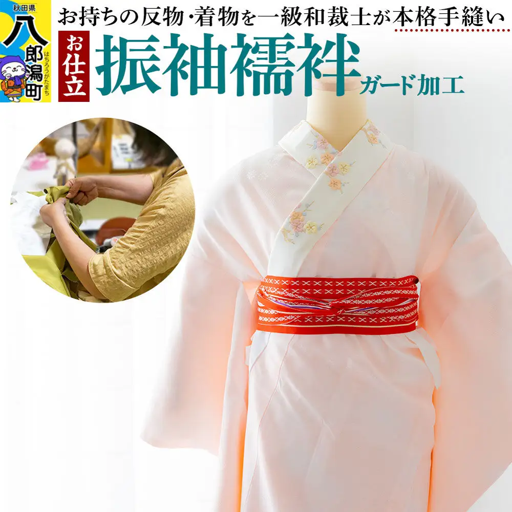 振袖襦袢の仕立て（手縫い）+ガード加工