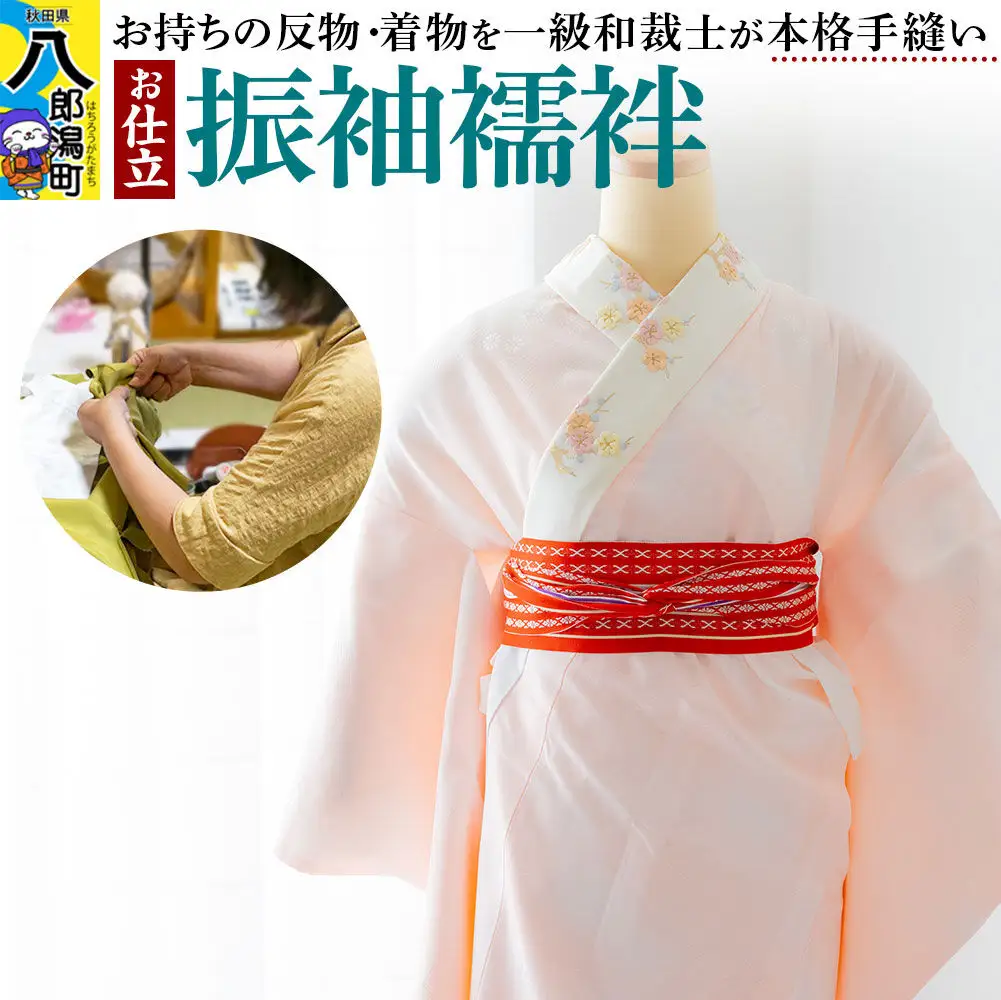 振袖襦袢の仕立て（手縫い）