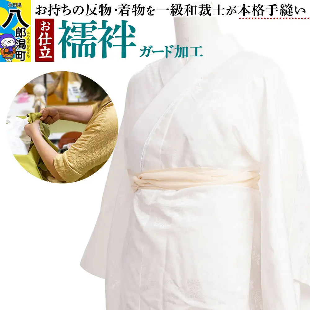襦袢の仕立て（手縫い）+ガード加工