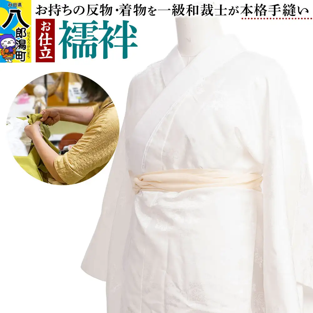襦袢の仕立て（手縫い）