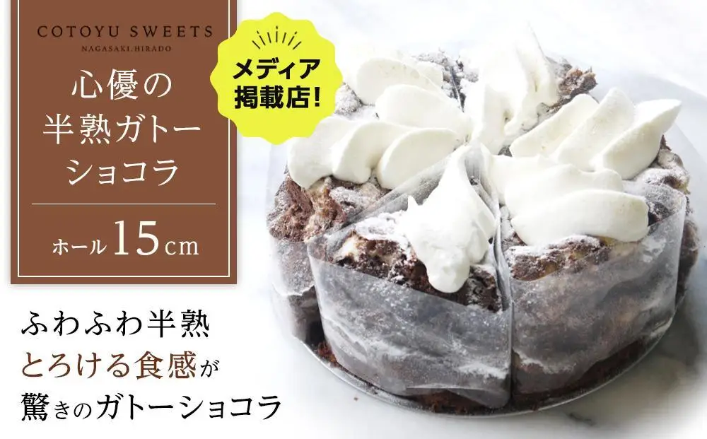 【敬老の日】【じゅわりととろける】半熟 ガトーショコラ【1ホール（15cm）】/ 心優 -Cotoyu Sweets-