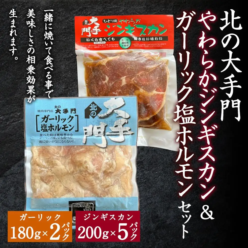 【ふるなび限定】北の大手門やわらかジンギスカン200g×2 ガーリック塩ホルモン180g×2セット | ジンギスカン _02935 FN-Limited-SP