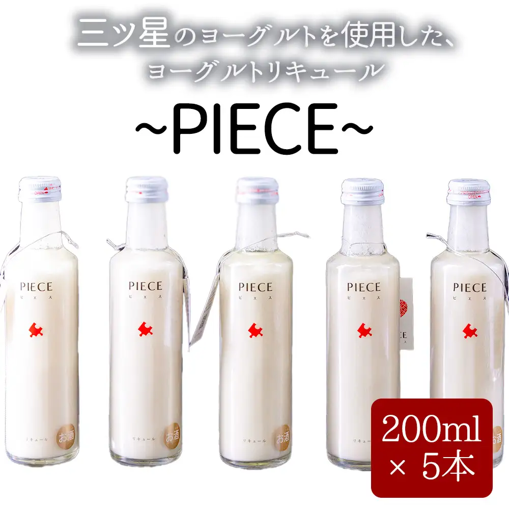 PIECE ～ピエス～ ヨーグルトリキュール 200ml×5本セット
