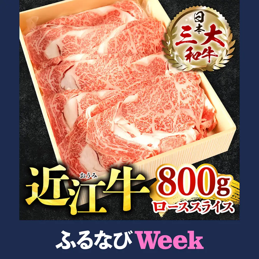【ふるなびWEEK対象】近江牛 ロース スライス 800ｇ 黒毛和牛 切り落し 和牛 国産 ブランド牛 三大和牛 牛肉 冷凍 贈り物 ギフト プレゼント E-B03 株式会社びわこフード(近江牛専門店 万葉) 東近江