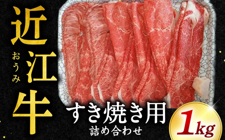 近江牛 すきやき用 詰合せ 1kg 福永喜三郎商店 滋賀県 東近江市 E23 和牛 国産牛 ブランド牛 すき焼き ロース バラ 赤身 霜降り ギフト 贈答 詰め合わせ