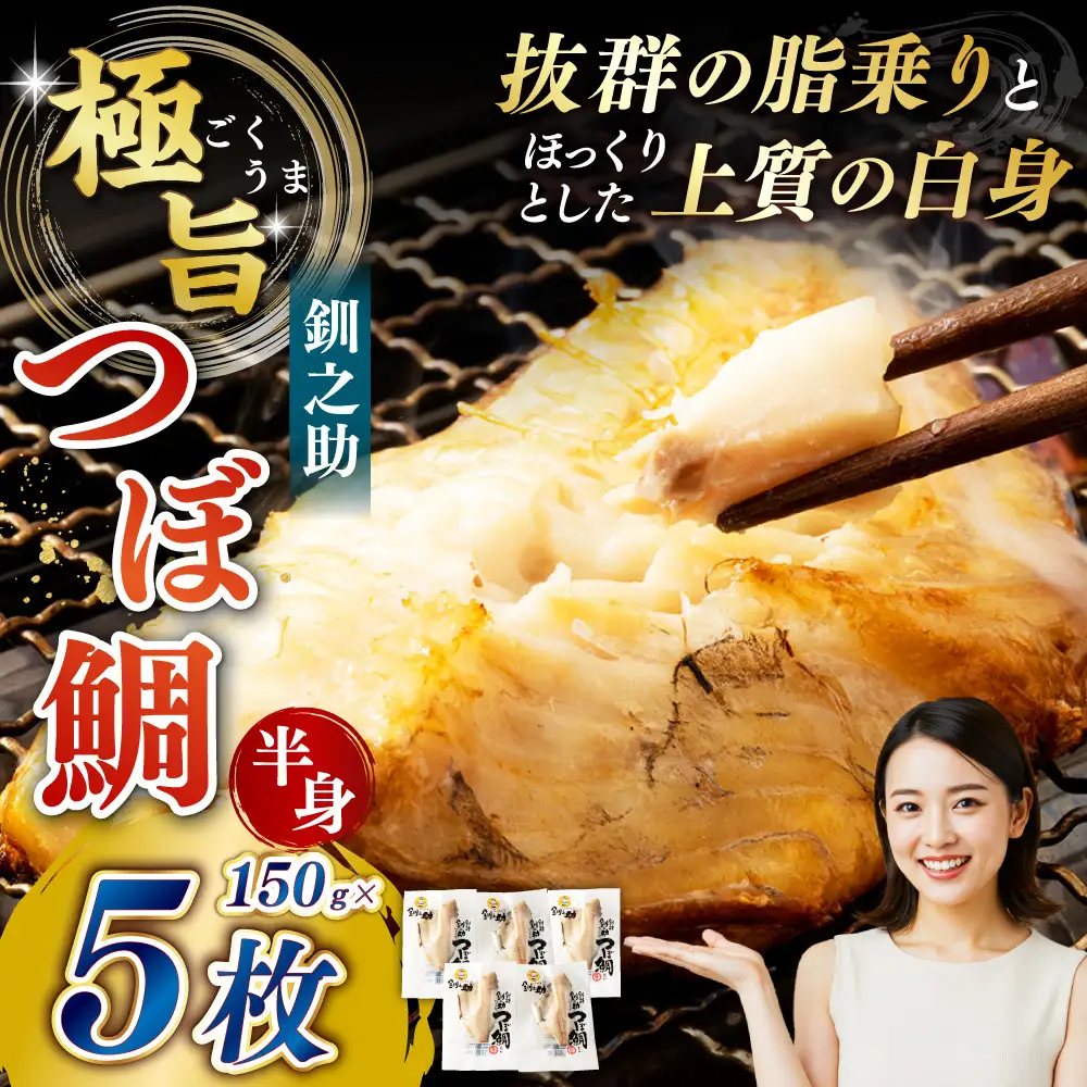 釧之助 極旨つぼだい半身150g×5パック セット 北海道 釧路 ふるさと納税 つぼ鯛 鯛 一夜干し干物 魚 魚介 海産物 高級魚 F4F-8424