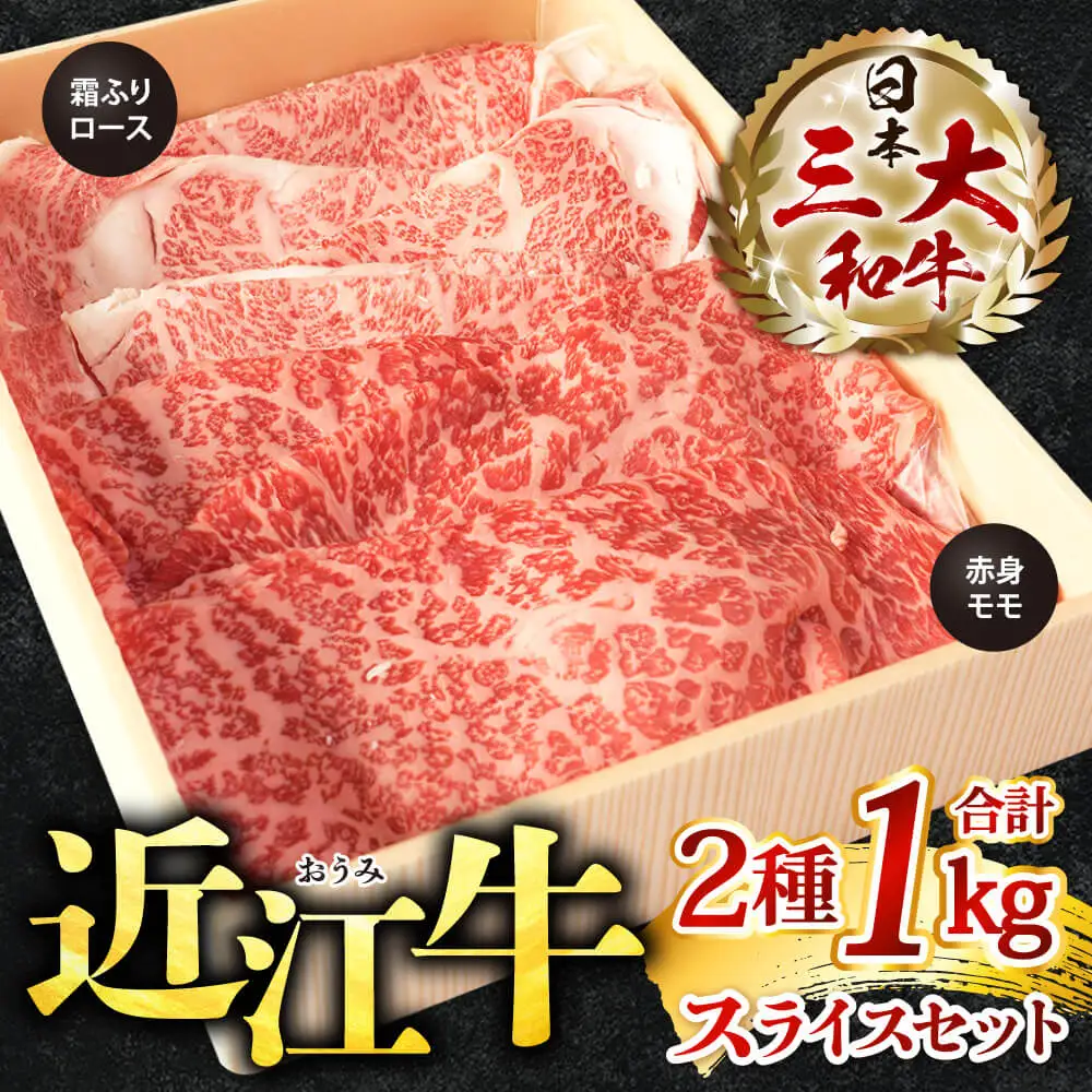 近江牛 スライスセット（ 霜降りロース・ 赤身モモ）計1kg 株式会社びわこフード(近江牛専門店 万葉) 滋賀県 東近江市 E-E13 近江牛 スライス すき焼き しゃぶしゃぶ 和牛