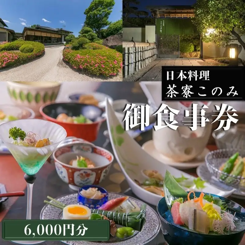 日本料理 茶寮このみ 旬の会席コース御食事券6,000円分【B5-084】