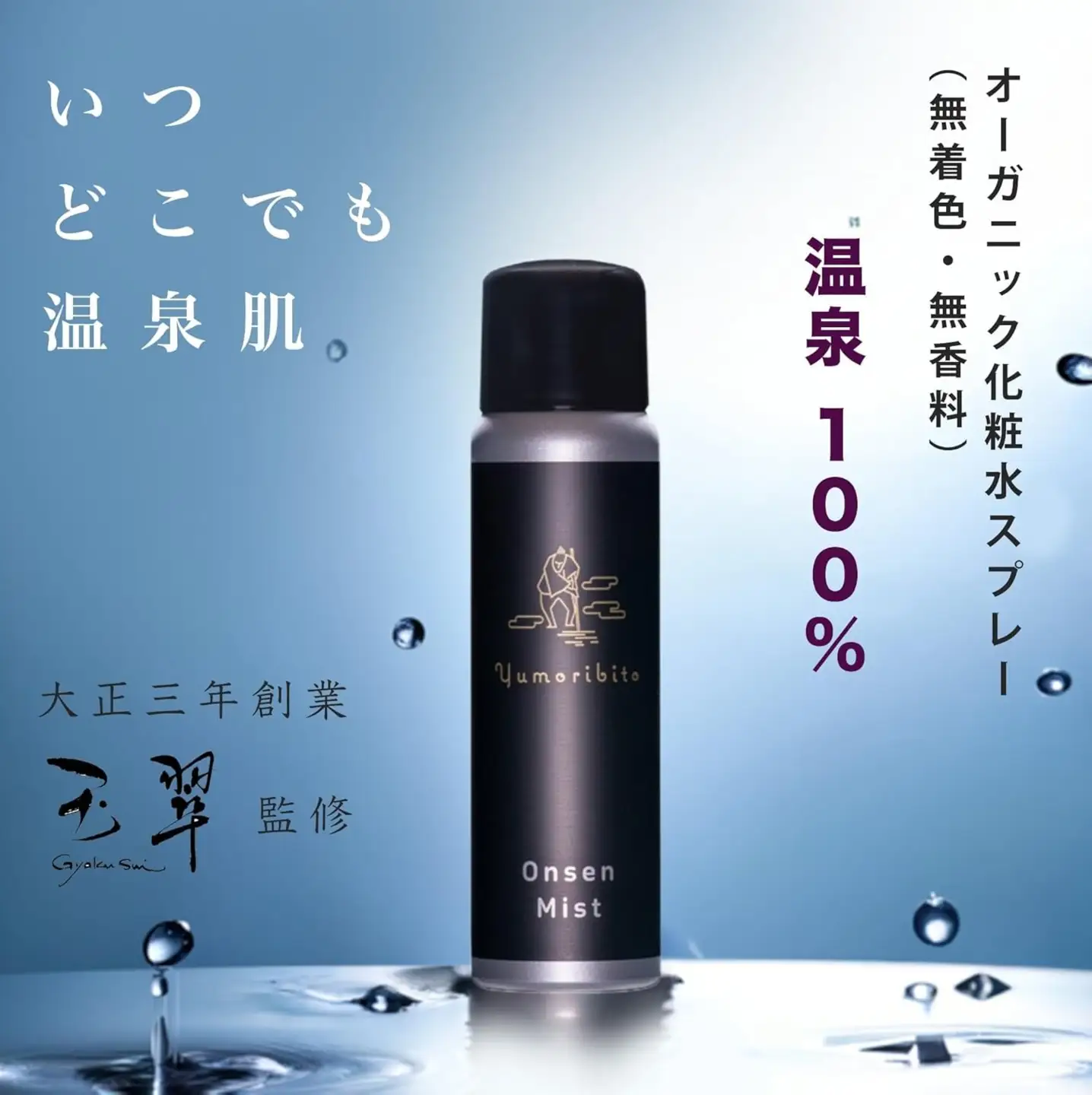Yumoribito ゆもりびと 温泉ミスト オーガニック 化粧水 スプレー式 1本 1247 ／ 玉翠 静岡県 東伊豆町