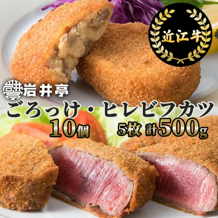 岩井亭 近江牛 惣菜 詰合せ ごろっけ（コロッケ） ヒレビフカツ [高島屋選定品] 株式会社高島屋洛西店 滋賀県 東近江市 E-E09 和牛 近江牛 肉 ヒレ ビフカツ コロッケ 惣菜 おかず グルメ