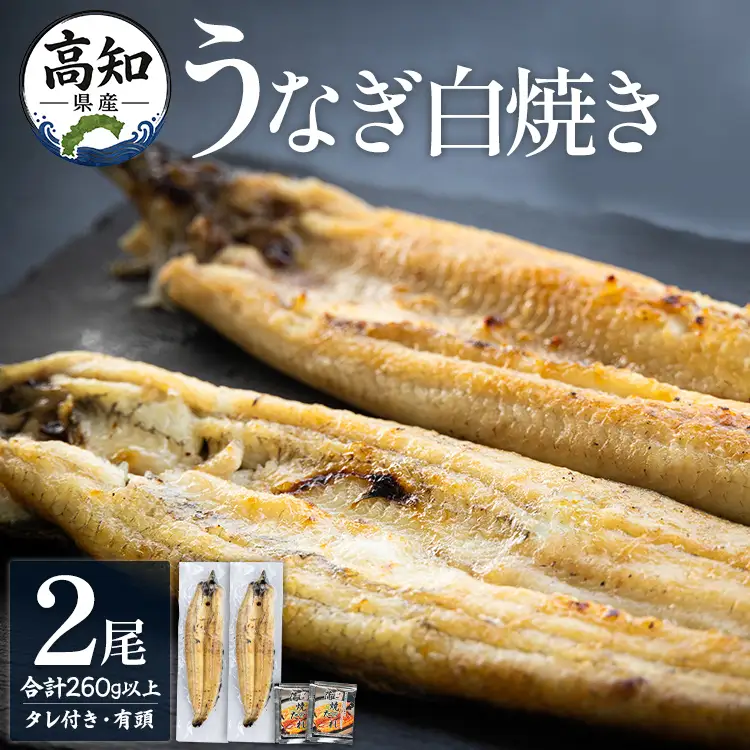 鰻白焼 2尾 うなぎ 【 鰻 】  yw-0108