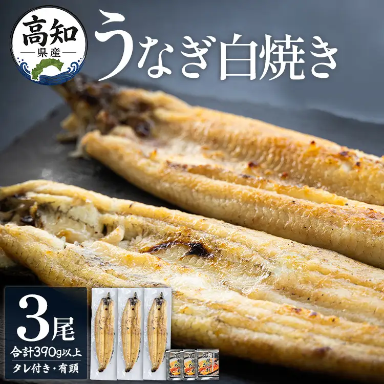 高知県産うなぎの白焼き 130～150ｇ×3尾 - エコ包装 国産 うなぎ 白焼き 鰻 冷凍 高知 yw-0109