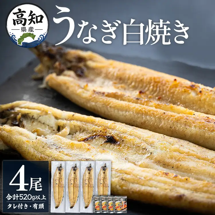 高知県産うなぎの白焼き 130～150ｇ×4尾 - エコ包装 国産 うなぎ 白焼き 鰻 冷凍 高知 yw-0110