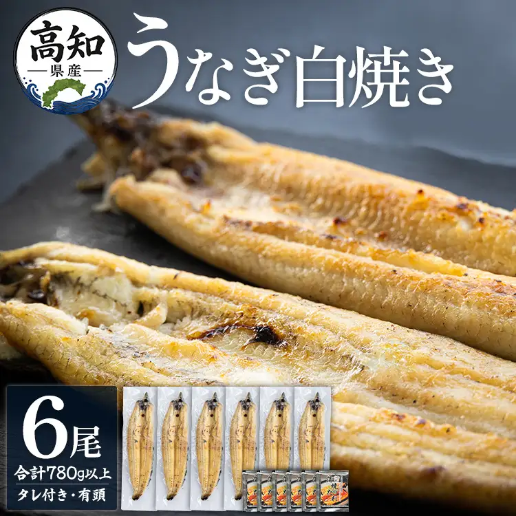 高知県産うなぎの白焼き 130～150ｇ×6尾 - エコ包装 国産 うなぎ 白焼き 鰻 冷凍 高知 yw-0112