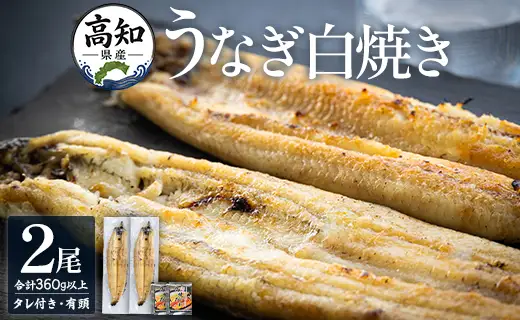 高知県産うなぎ 白焼き 180～210ｇ 2尾 白焼き yw-0119
