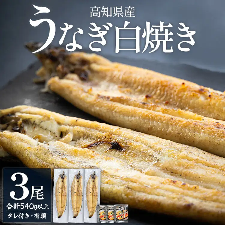 高知県産うなぎ 白焼き 180～210ｇ 3尾 白焼き yw-0120