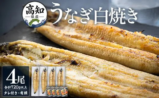 高知県産うなぎの白焼き 180～210g×4尾 - エコ包装 国産 うなぎ 白焼き 鰻 冷凍 高知 yw-0121