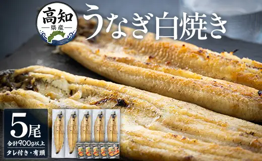 高知県産うなぎの白焼き 180～210g×5尾 - エコ包装 国産 うなぎ 白焼き 鰻 冷凍 高知 yw-0122